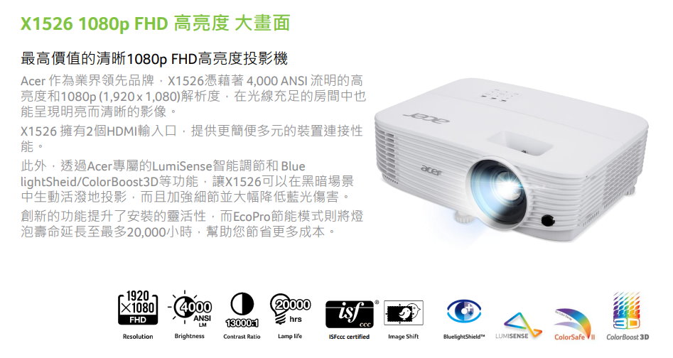 ACER X1526高亮度投影機｜媲美5000流明超清晰畫質｜全台安裝施工找佳譽資訊